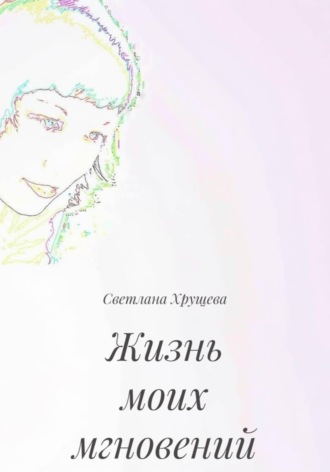 Жизнь моих мгновений. Светлана Хрущева