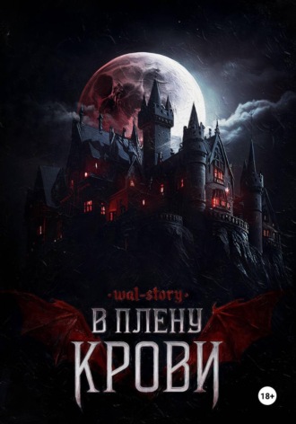 В плену крови.  WAL-STORY