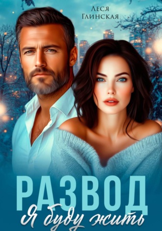 Леся Глинская. Развод. Я буду жить