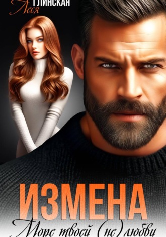Измена. Море твоей (не) любви. 