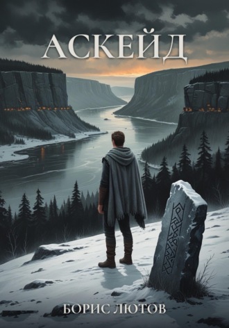 Борис Лютов. Аскейд