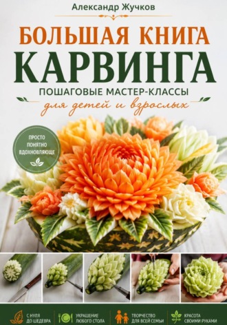Александр Жучков. Большая книга карвинга. Пошаговые мастер-классы для детей и взрослых