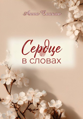 Сердце в словах. Анна Саакян