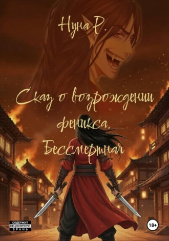 Сказ о возрождении феникса. Бессмертная. Нуна Р