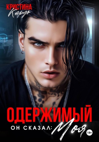 Кристина Кардо. Одержимый. Он сказал: Моя!