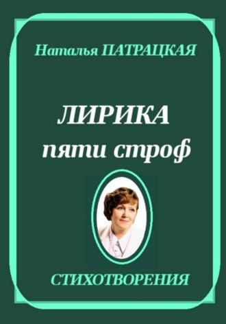 Лирика пяти строф. Наталья Патрацкая