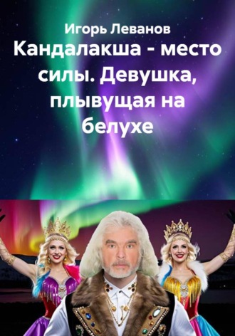 Игорь Леванов. Кандалакша - место силы. Девушка, плывущая на белухе