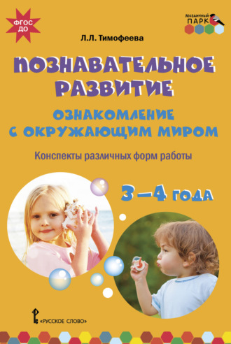 Познавательное развитие. Ознакомление с окружающим миром. Конспекты различных форм работы. 3–4 года. 