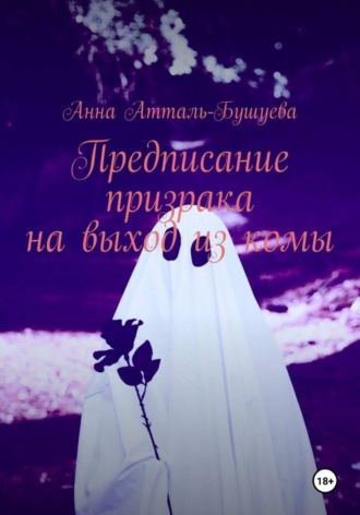 Анна Атталь-Бушуева. Предписание призрака на выход из комы