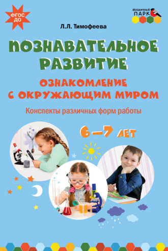 Познавательное развитие. Ознакомление с окружающим миром. Конспекты различных форм работы. 6–7 лет. 