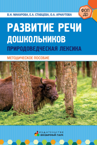 Валентина Николаевна Макарова. Развитие речи дошкольников. Природоведческая лексика