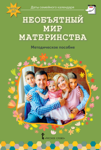 . Необъятный мир материнства. Беседы с дошкольниками и взрослыми