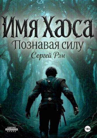 Сергей Рэм. Имя Хаоса. Познавая силу