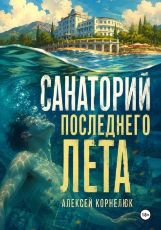 Алексей Корнелюк. Санаторий последнего лета