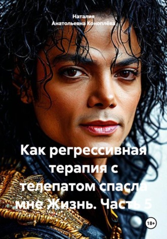 Наталия Анатольевна Коноплёва. Как регрессивная терапия с телепатом спасла мне Жизнь. Часть 5