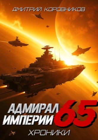 Дмитрий Коровников. Адмирал Империи – 65
