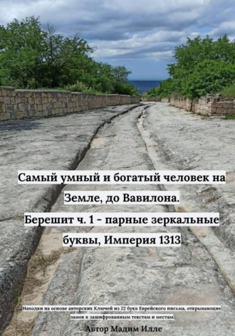 Мадим Илле. Самый умный и богатый человек на Земле, до Вавилона. Берешит ч. 1 - парные зеркальные буквы, Империя 1313