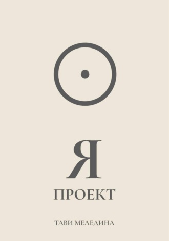 Тави Меледина. Я проект