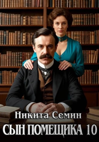 Никита Семин. Сын помещика 10