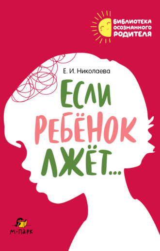 Е. И. Николаева. Если ребёнок лжёт…