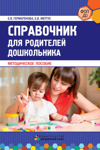 Е. В. Меттус. Справочник для родителей дошкольника