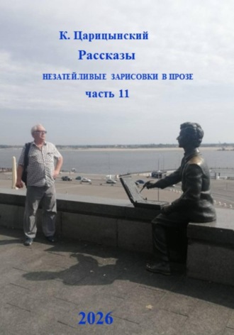 К. Царицынский Рассказы. Незатейливые зарисовки в прозе. Часть 11. 