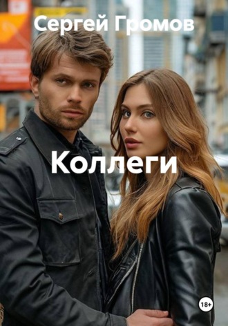 Сергей Громов. Коллеги