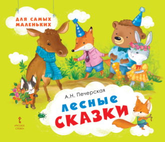 Лесные сказки. 