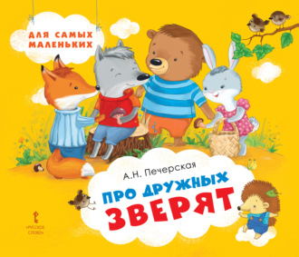 Про дружных зверят. 