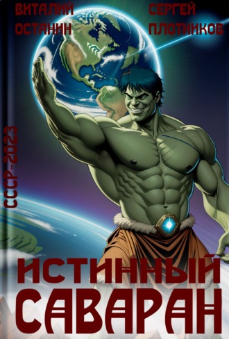 Истинный саваран. Сергей Плотников