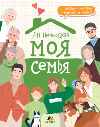 Анна Печерская. Моя семья. Книга-альбом