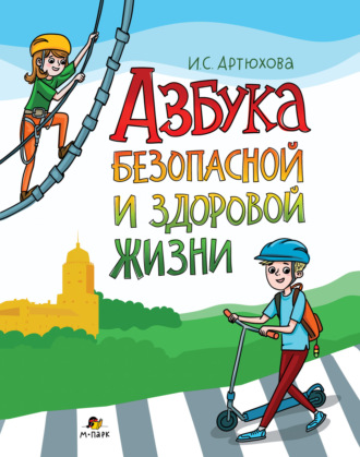 Ирина Артюхова. Азбука безопасной и здоровой жизни. Книга для первоклассников