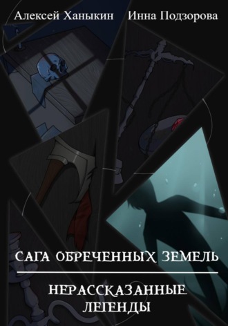 Сага обреченных земель. Нерассказанные легенды. Алексей Юрьевич Ханыкин
