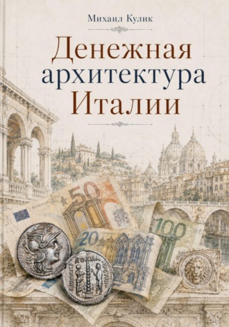 Денежная архитектура Италии. Михаил Кулик