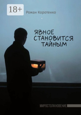 Явное становится тайным. Роман Коротенко