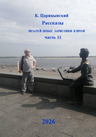 К. Царицынский Рассказы Незатейливые зарисовки в прозе Часть 11. 