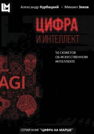 Михаил Георгиевич Зеков. Цифра и интеллект. 50 сюжетов об искусственном интеллекте