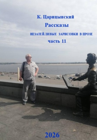 К. Царицынский Рассказы Незатейливые зарисовки в прозе Часть 11. 