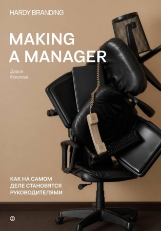 Дарья Фролова. Making a manager. Как на самом деле становятся руководителями