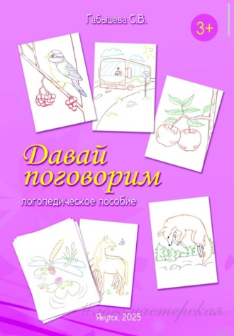 Светлана Габышева. Давай поговорим