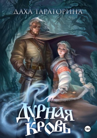 Даха Тараторина. Дурная кровь