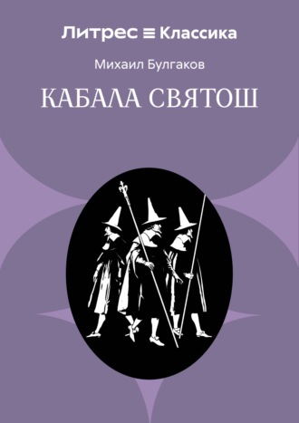 Михаил Булгаков. Кабала святош