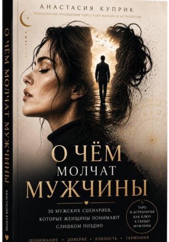 Анастасия Валерьевна Куприк. О чем молчат мужчины. Вся правда через Таро Манара