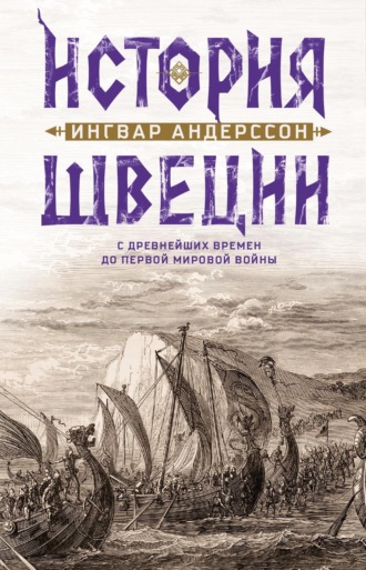 Ингвар Андерссон. История Швеции с древнейших времен до Первой мировой войны