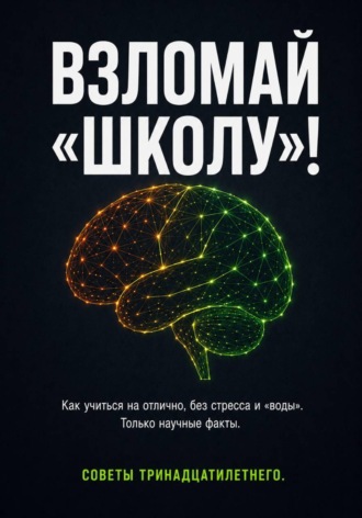Ерсайын Муратов. ВЗЛОМАЙ «ШКОЛУ»! Как учиться на отлично, без стресса и «воды». Только научные факты. Советы тринадцатилетнего.
