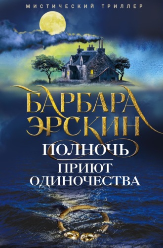Полночь – приют одиночества. Барбара Эрскин