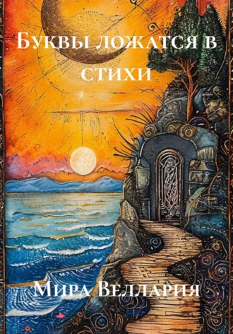 Буквы ложатся в стихи. Мира Веллария