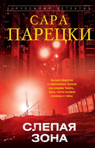 Сара Парецки. Слепая зона