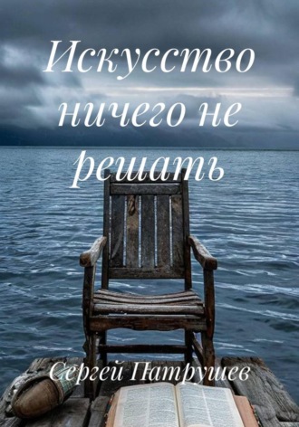 Сергей Патрушев. Искусство ничего не решать