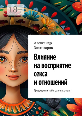 Александр Златозаров. Влияние на восприятие секса и отношений